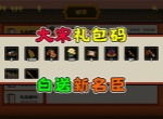 无悔华夏2026最新福利兑换码分享