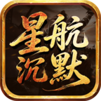 星航沉默
