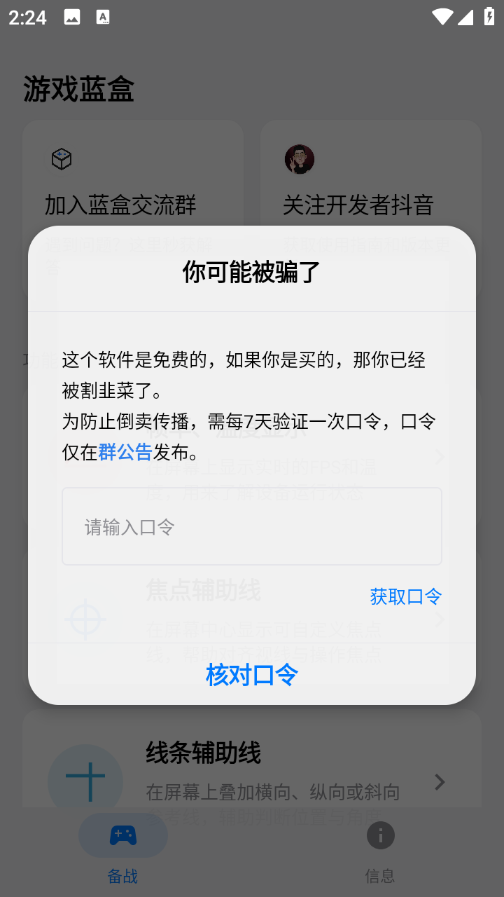 游戏蓝盒工具截图5