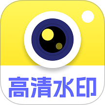高清水印相机打卡