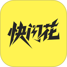 快闪花