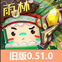 迷你世界0.51.0雨林版