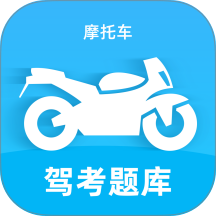 摩托车驾考题库宝典