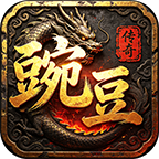 豌豆复古180
