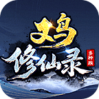 又鸟修仙录