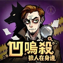 凹呜杀狼人在身边