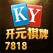 开玩棋牌最新版