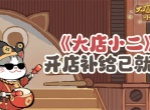 大店小二手游2026最新兑换码一览
