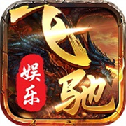 飞驰娱乐官网版6.0