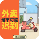 外卖是不可能的迟到的