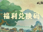 桃源记2手游最新每周礼包兑换码