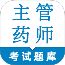 主管药师鸣题库