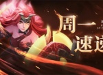 上古王冠本周最新福利兑换码一览