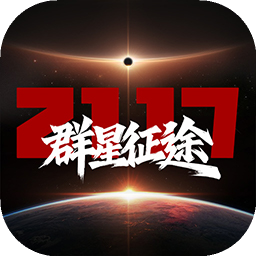 群星征途2117