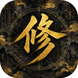 增量修仙