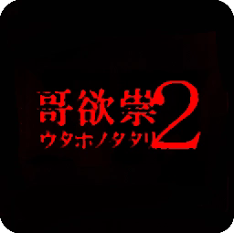 哥欲祟2