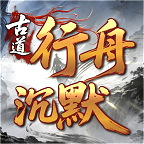 古道行舟沉默