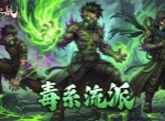 堡垒之战毒系流派各阶段养成指南