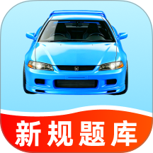 科目一驾校题库