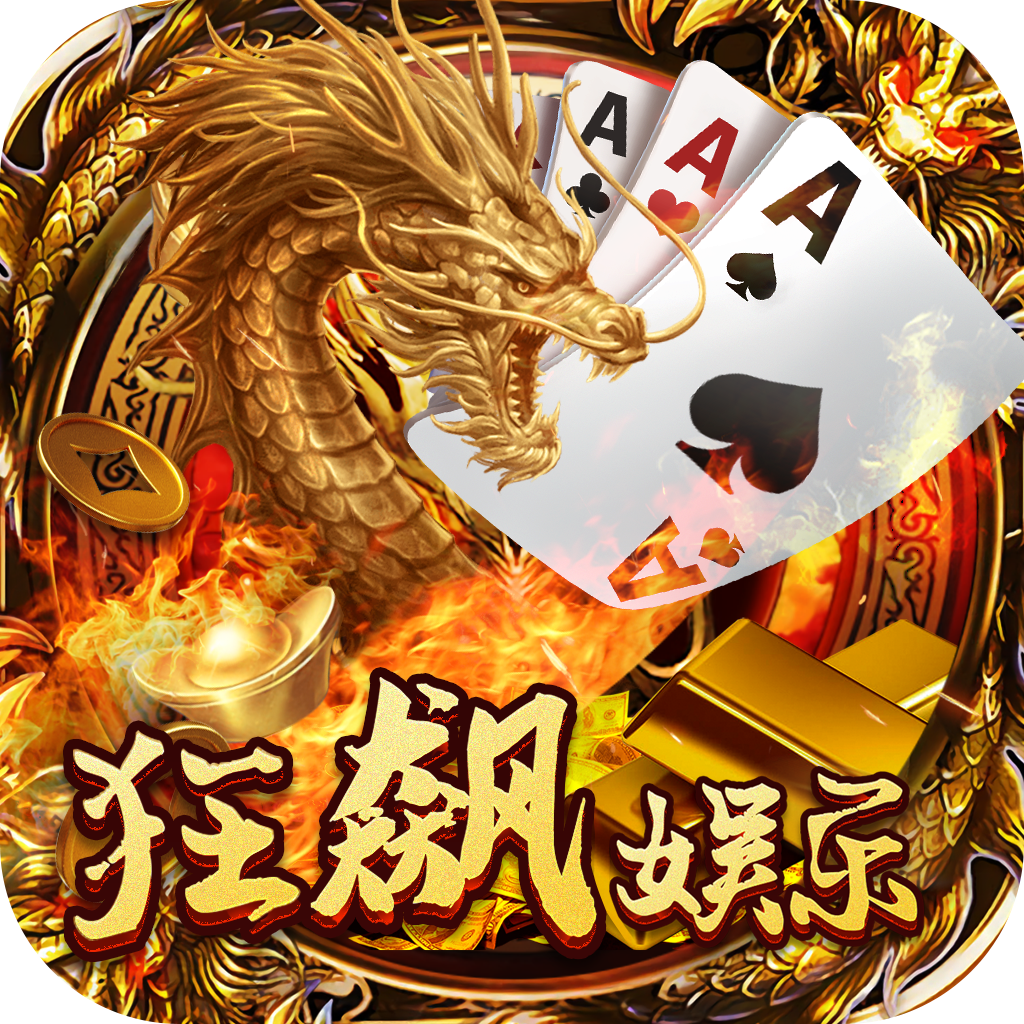 狂飙娱乐苹果版手机版