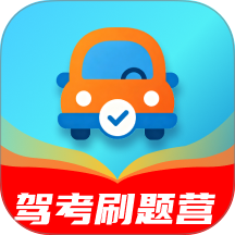 驾考刷题营