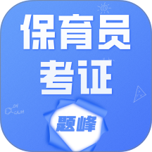 保育员考证题峰