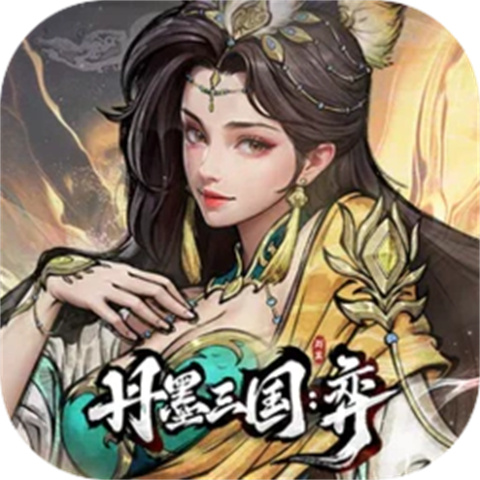 丹墨三国弈