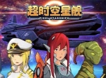 超时空星舰2026三周年福利兑换码分享