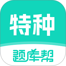 特种作业题库帮