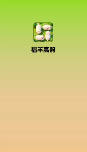 福羊高照截图1