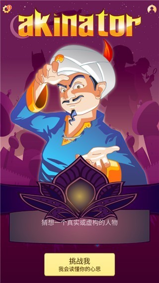 神灯猜人名中文版截图3