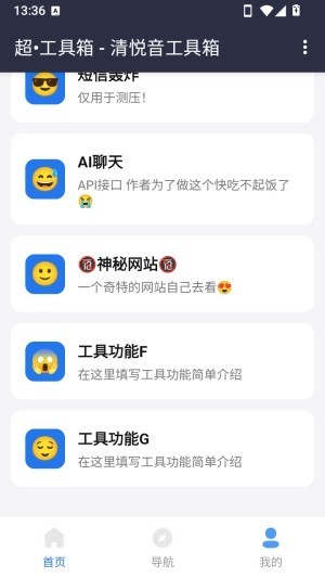 清悦音工具箱截图2