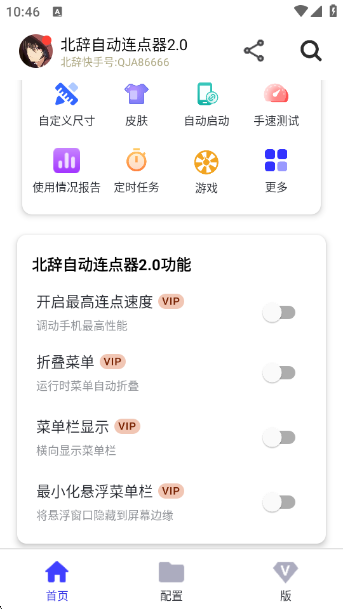 北辞连点器2.0截图1