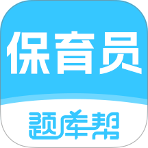 保育员题库帮