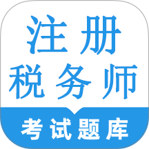 注册税务师鸣题库