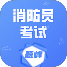 消防员考试题峰