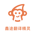 鑫途翻译精灵