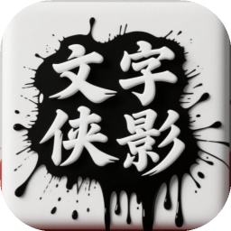 文字侠影