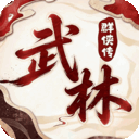 乱世枭雄管方版
