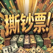撕钞票