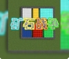 矿石战争