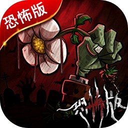 植物大战僵尸恐怖版本