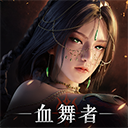 神迹血舞者