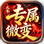 火木专属微变
