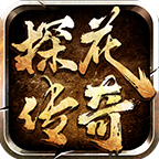 探花传奇