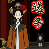 锈湖甄嬛传版