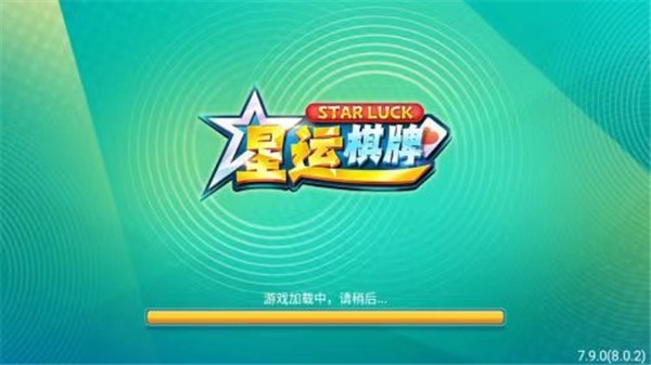 星运棋牌正式版免费版截图3