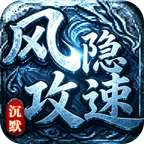 风隐攻速沉默