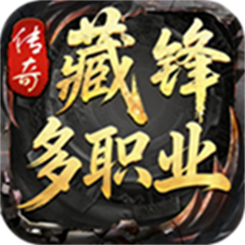 藏锋传奇多职业