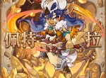 追迹迷城佩特拉全方位搭配指南